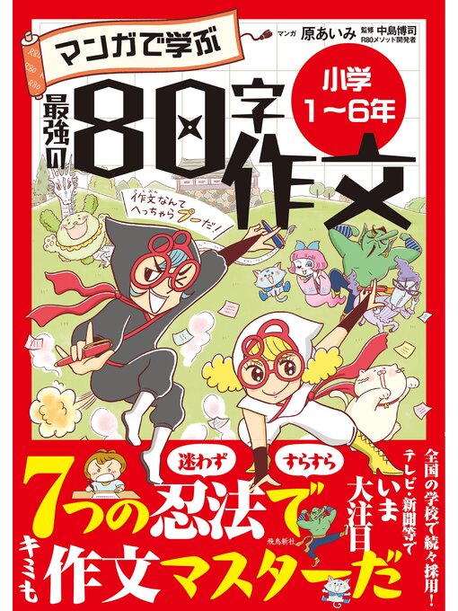 マンガで学ぶ最強の80字作文「小学1～6年」 - Itako Public Library